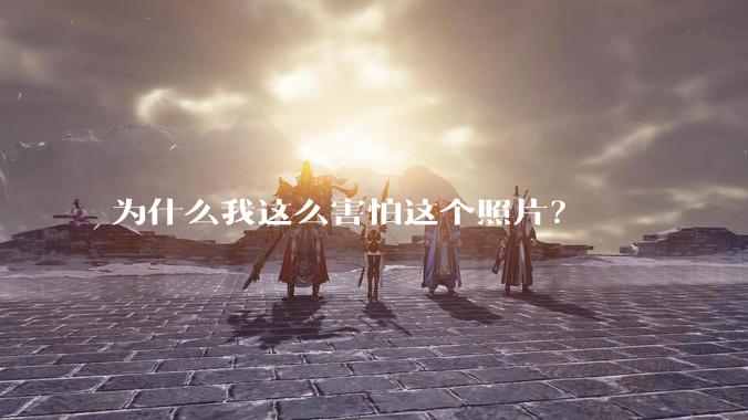 为什么我这么害怕这个照片？