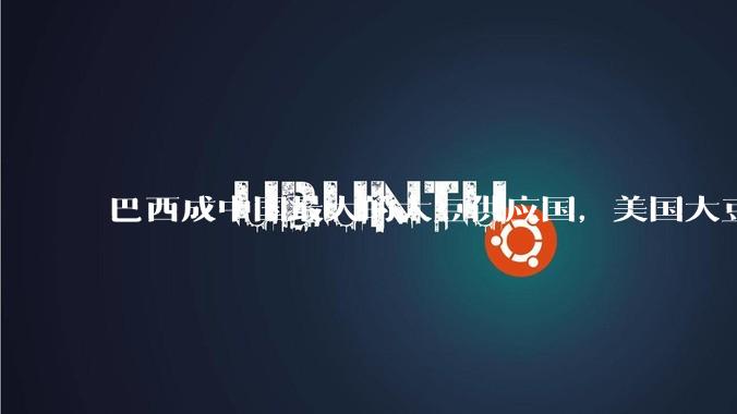 巴西成中国最大的大豆供应国，美国大豆在中市场份额降至 18%，如何看待这一变化？将产生哪些影响？