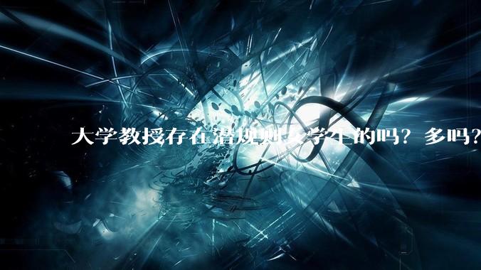 大学教授存在潜规则女学生的吗？多吗？