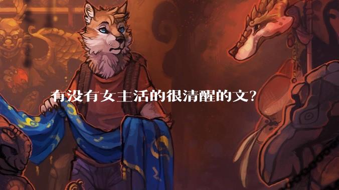 有没有女主活的很清醒的文？