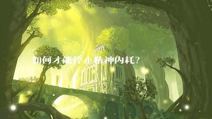 如何才能停止精神内耗？