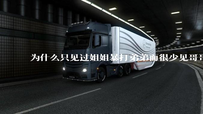 为什么只见过姐姐暴打弟弟而很少见哥哥打妹妹？