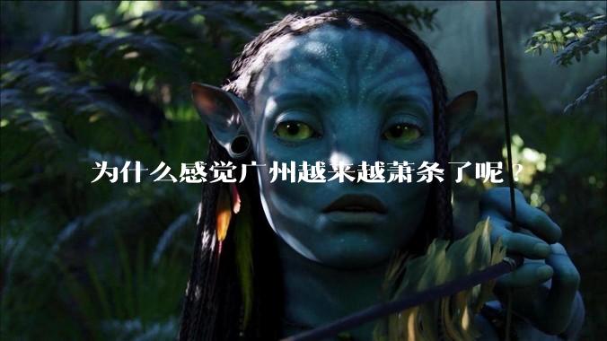 为什么感觉广州越来越萧条了呢?