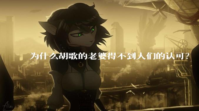 为什么胡歌的老婆得不到人们的认可？